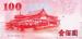 100 Yuan, 2011