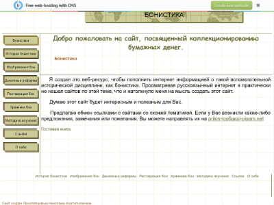 http://bonistica.narod.ru