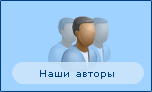 Авторы статей